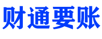 昌乐债务追讨催收公司